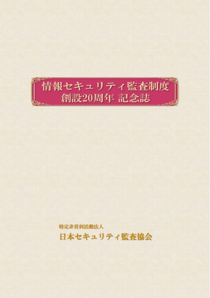 情報セキュリティ監査制度　創設20周年　記念誌